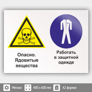 Знак «Опасно - ядовитые вещества. Работать в защитной одежде», КЗ-42 (металл, 600х400 мм)